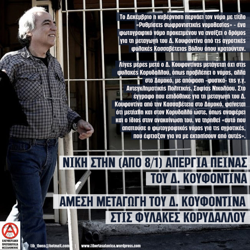 Νίκη στην απεργία πείνας (από 8/1) του επαναστάτη Δ. Κουφοντίνα
