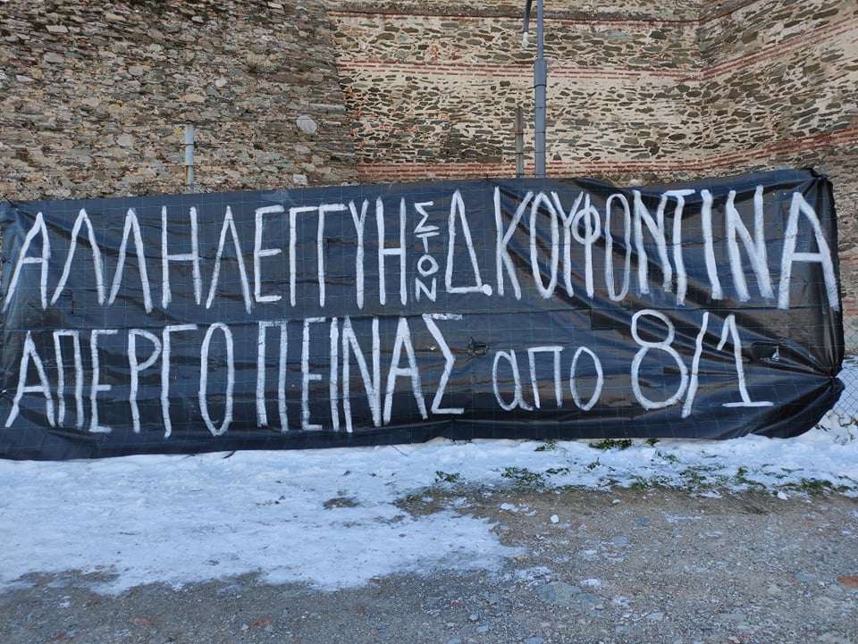 κουφοντίνας_γεντίκουλέ Παρέμβαση αλληλεγγύης στον Δ. Κουφοντίνα στο Γεντί Κουλέ