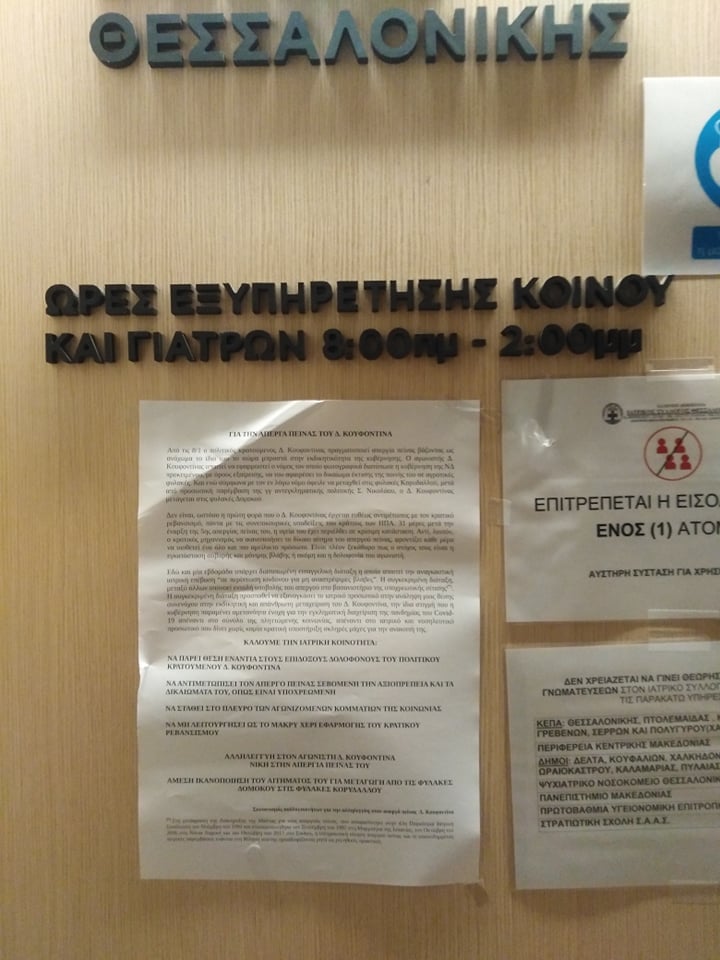 Παρέμβασης στον Ιατρικό Σύλλογο Θεσσαλονίκης για τον Δ. Κουφοντίνα