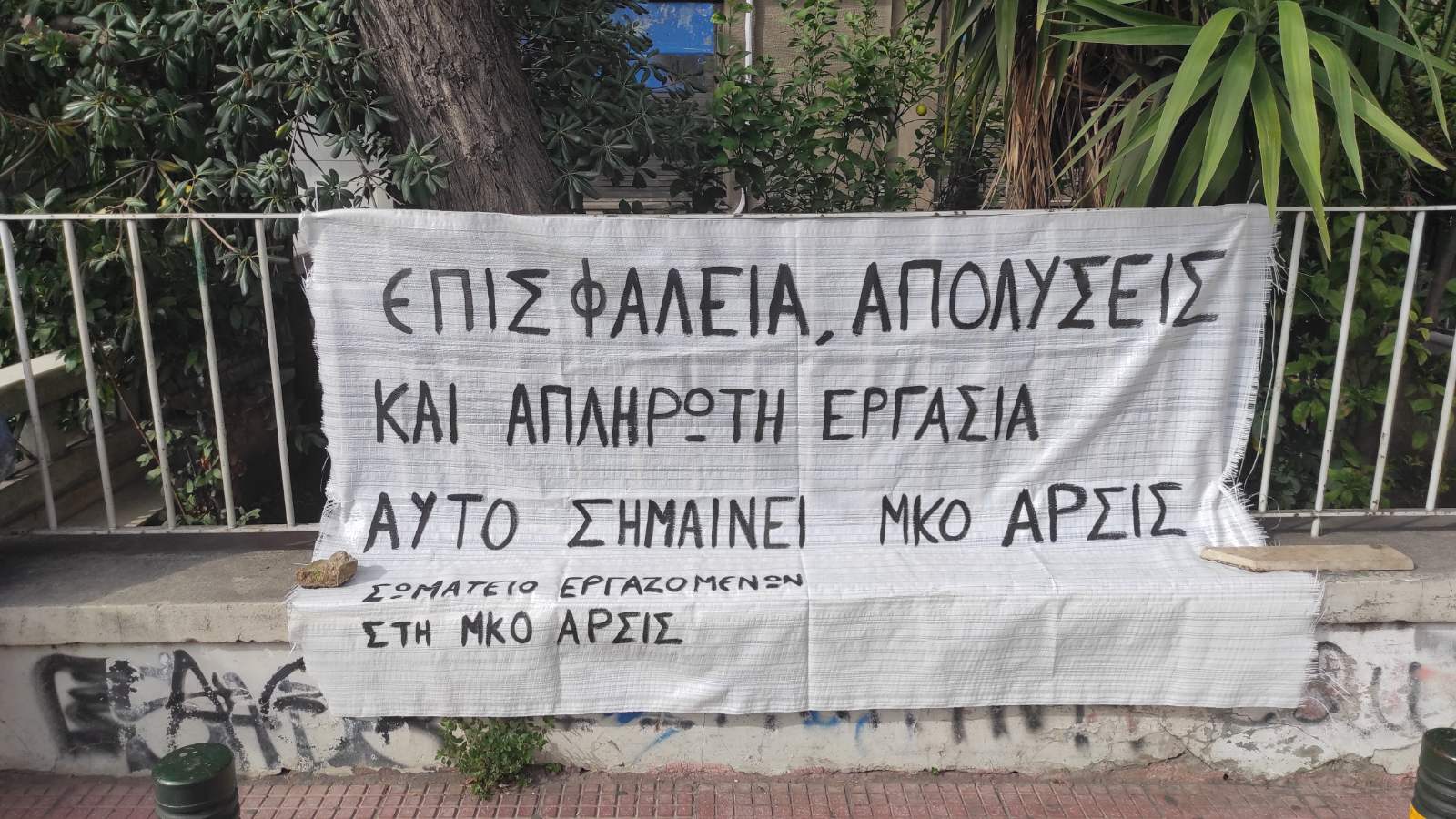 Από την σημερινή απεργιακή συγκέντρωση έξω από τα γραφεία της ΑΡΣΙΣ. Όπως αναφέρουν και οι εργαζόμενοι του Σωματείου στη ΜΚΟ ΑΡΣΙΣ