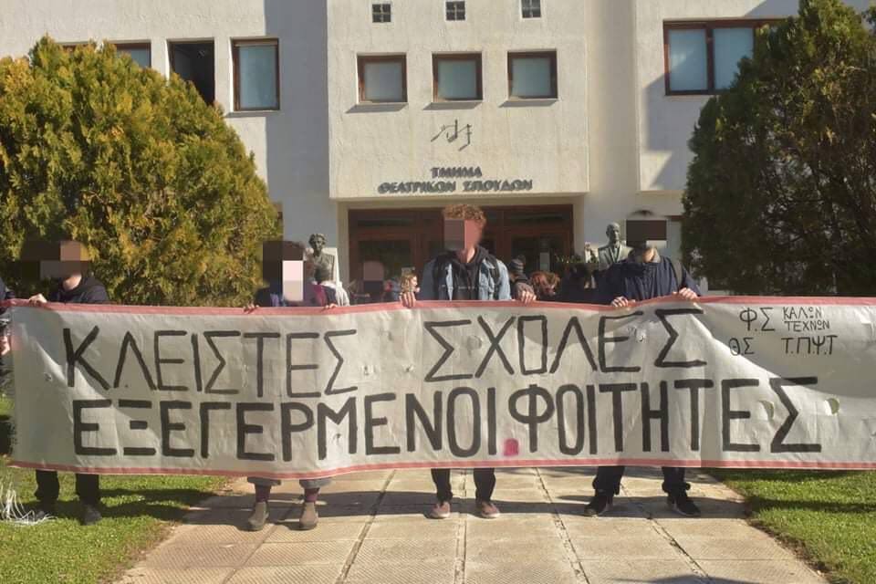 Ο Φ.Σ. Σχολής Καλών Τεχνών Ναυπλίου καλεί τους φοιτητές και την τοπική κοινωνία σε αγώνα. Τα πανεπιστήμια ανήκουν στους φοιτητές.
