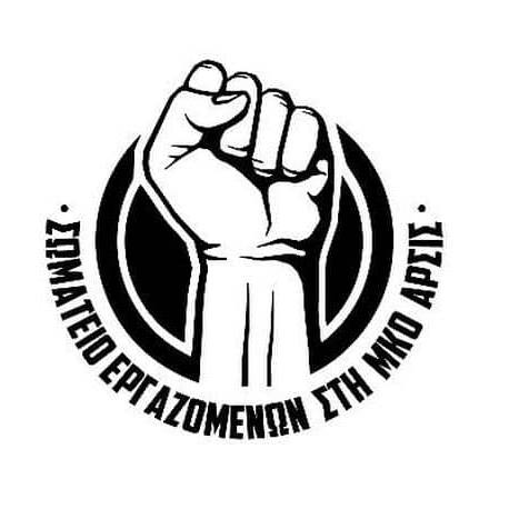 Κάλεσμα σε Πανελλαδική Απεργία του Σωματείου Εργαζομένων στη ΜΚΟ ΑΡΣΙΣ (8/02/2021). Στη ΜΚΟ ΑΡΣΙΣ οι εργαζόμενοι/ες [...]