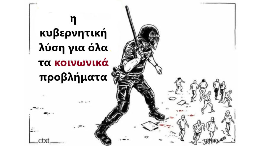 Η κυβερνητική λύση στα κοινωνικά προβλήματα