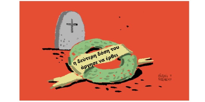Η Δεύτερη του δόση