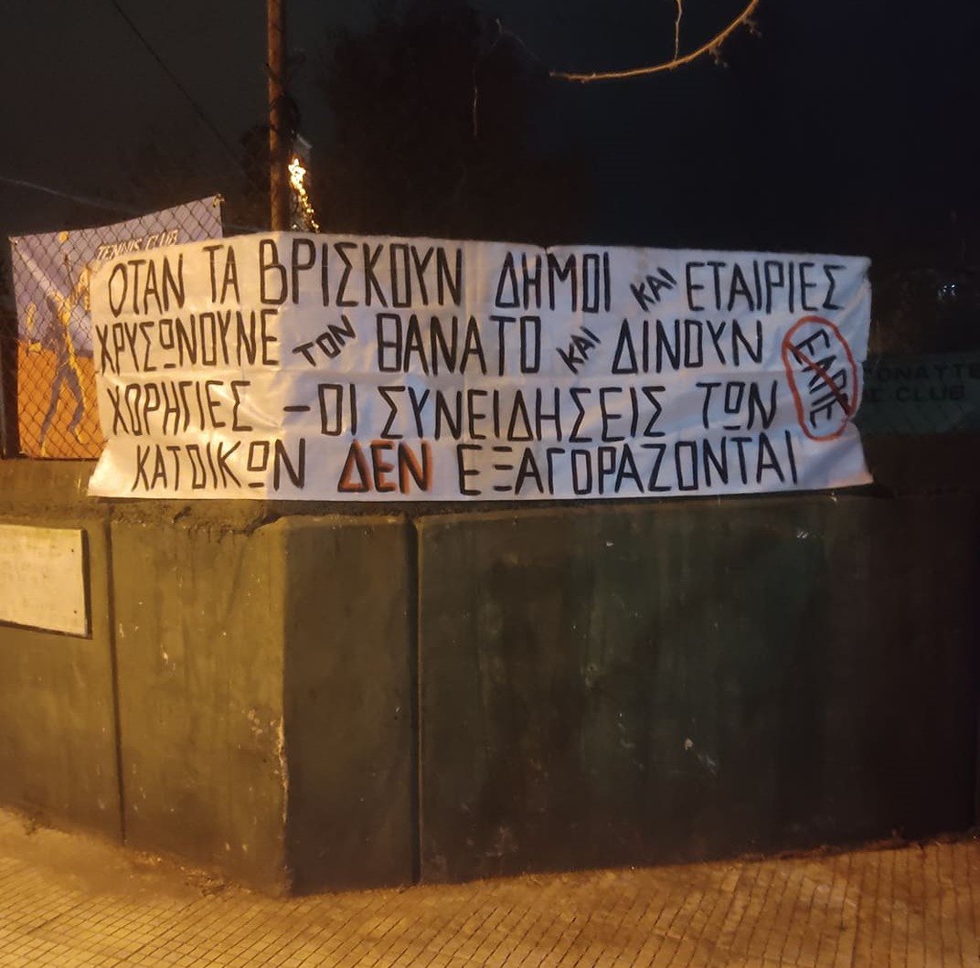 Η πανδημία ως ευκαιρία για κράτος και κεφάλαιο από την Πρωτοβουλία ενάντια στα ΕΛΠΕ