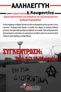 κουφοντίνα