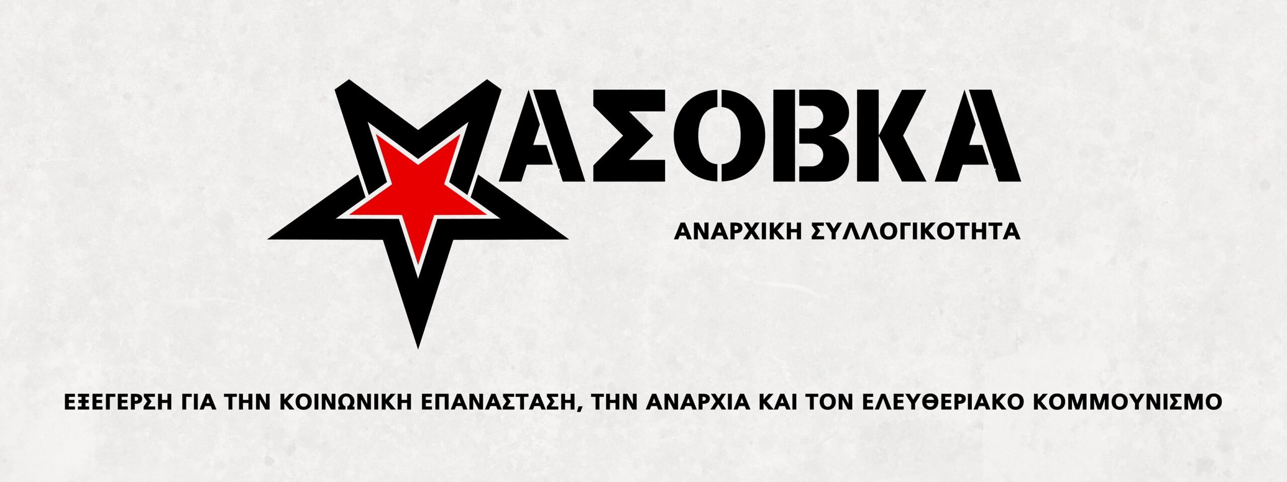 Επώνυμη πολιτική δήλωση των δύο συλληφθέντων μελών της αναρχικής συλλογικότητας Μασόβκα για τις διώξεις εναντίον τους.
