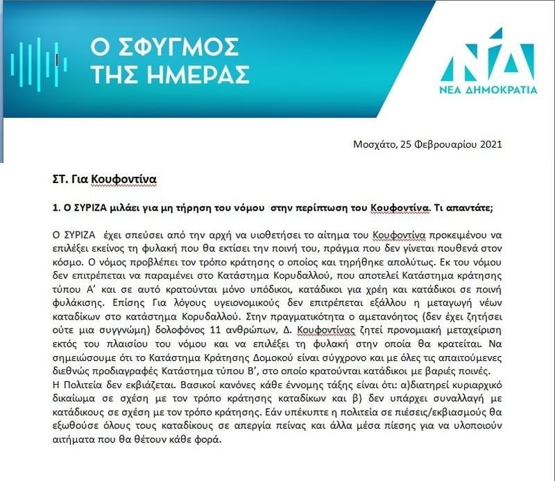 Η ΝΔ αποφάσισε ήδη: Κουφοντίνας εις θάνατο!