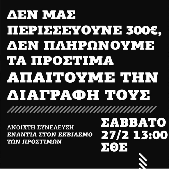 Θεσσαλονίκη | Ανοιχτή συνέλευση ενάντια στον εκβιασμό των προστίμων (27/2)