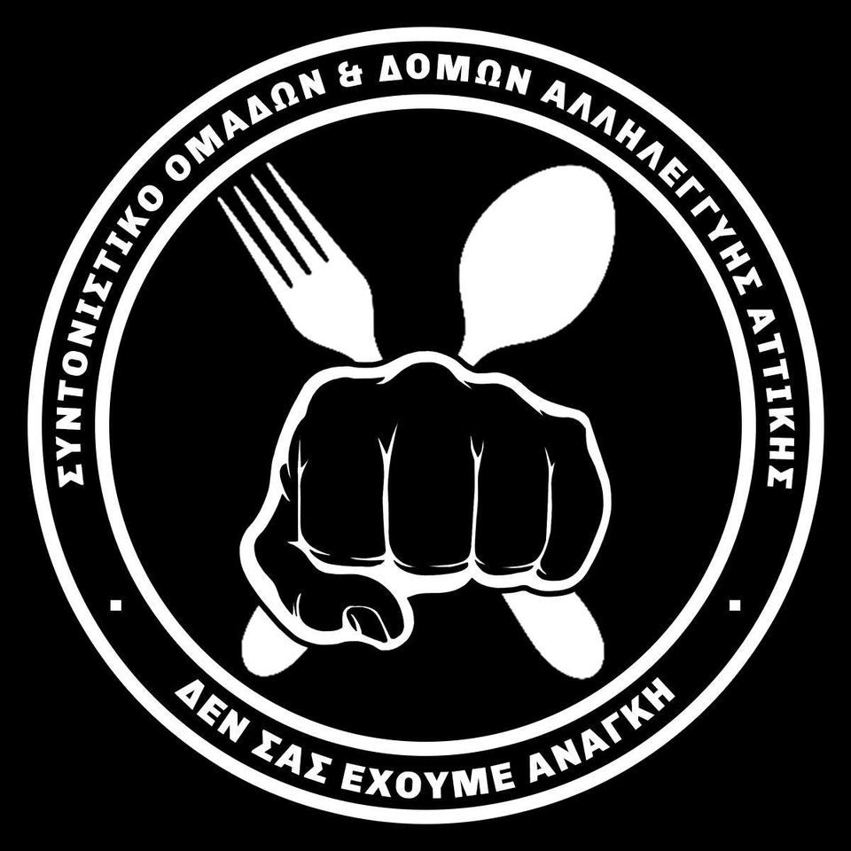 Ανακοίνωση δημιουργίας του ‘Συντονιστικό Ομάδων & Δομών Αλληλεγγύης Αττικής’