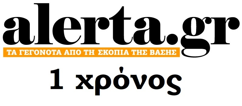 1 χρόνος Alerta.gr | 1 χρόνος στις γραμμές της ριζοσπαστικής ειδησεογραφίας