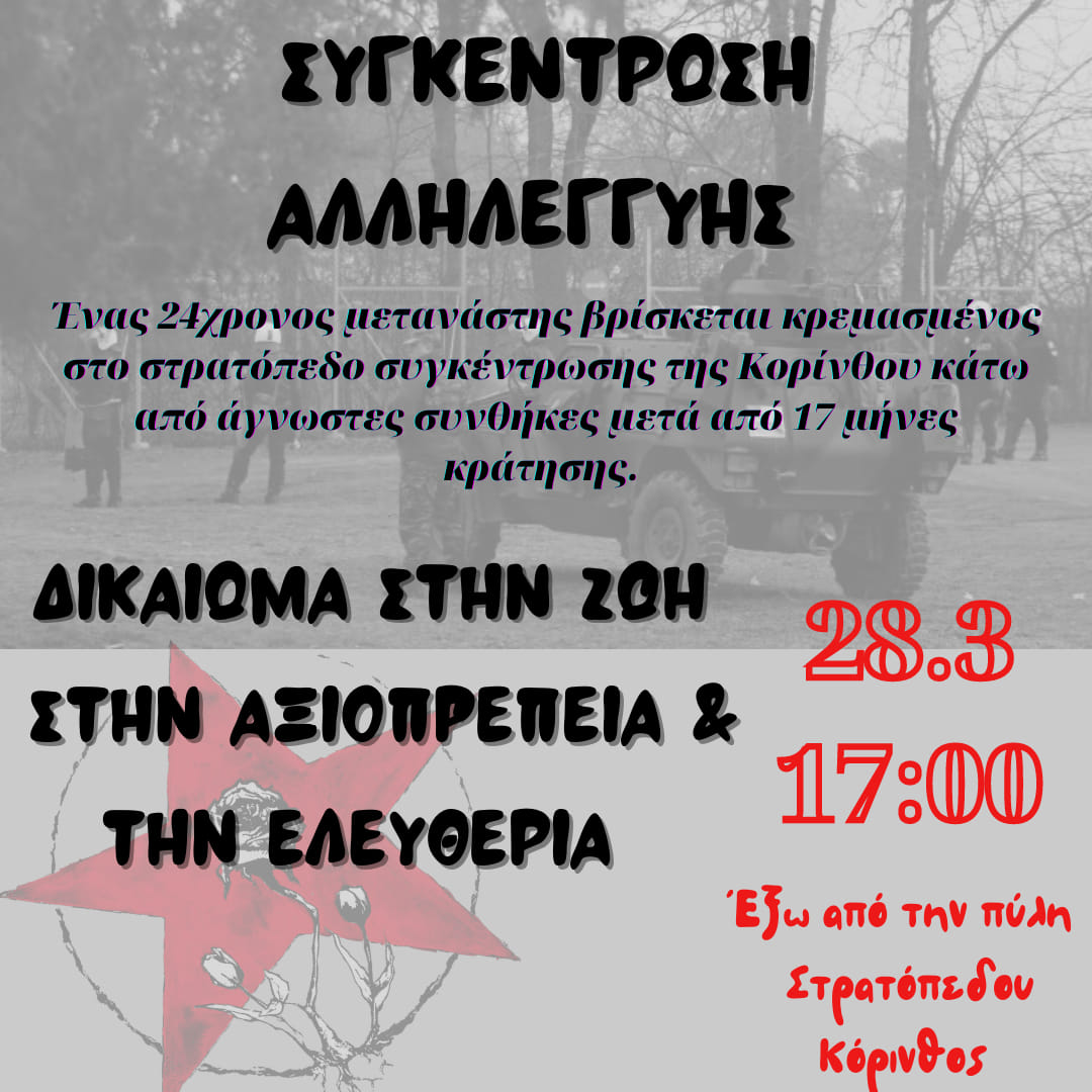 Συγκέντρωση έξω από το στρατόπεδο συγκέντρωσης μεταναστών στην Κόρινθο