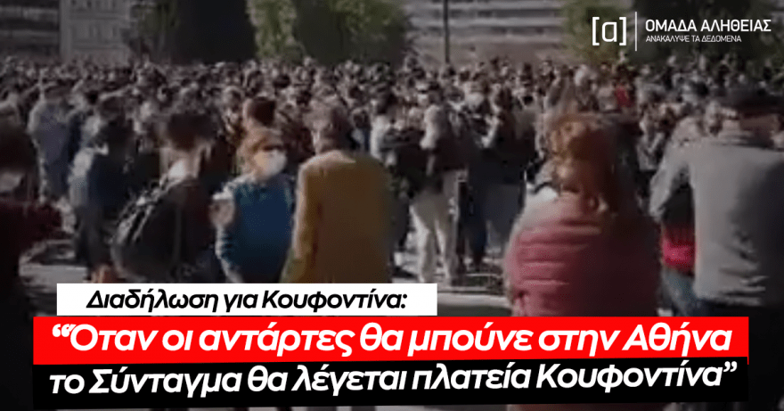 koyfontina Κουφοντίνας