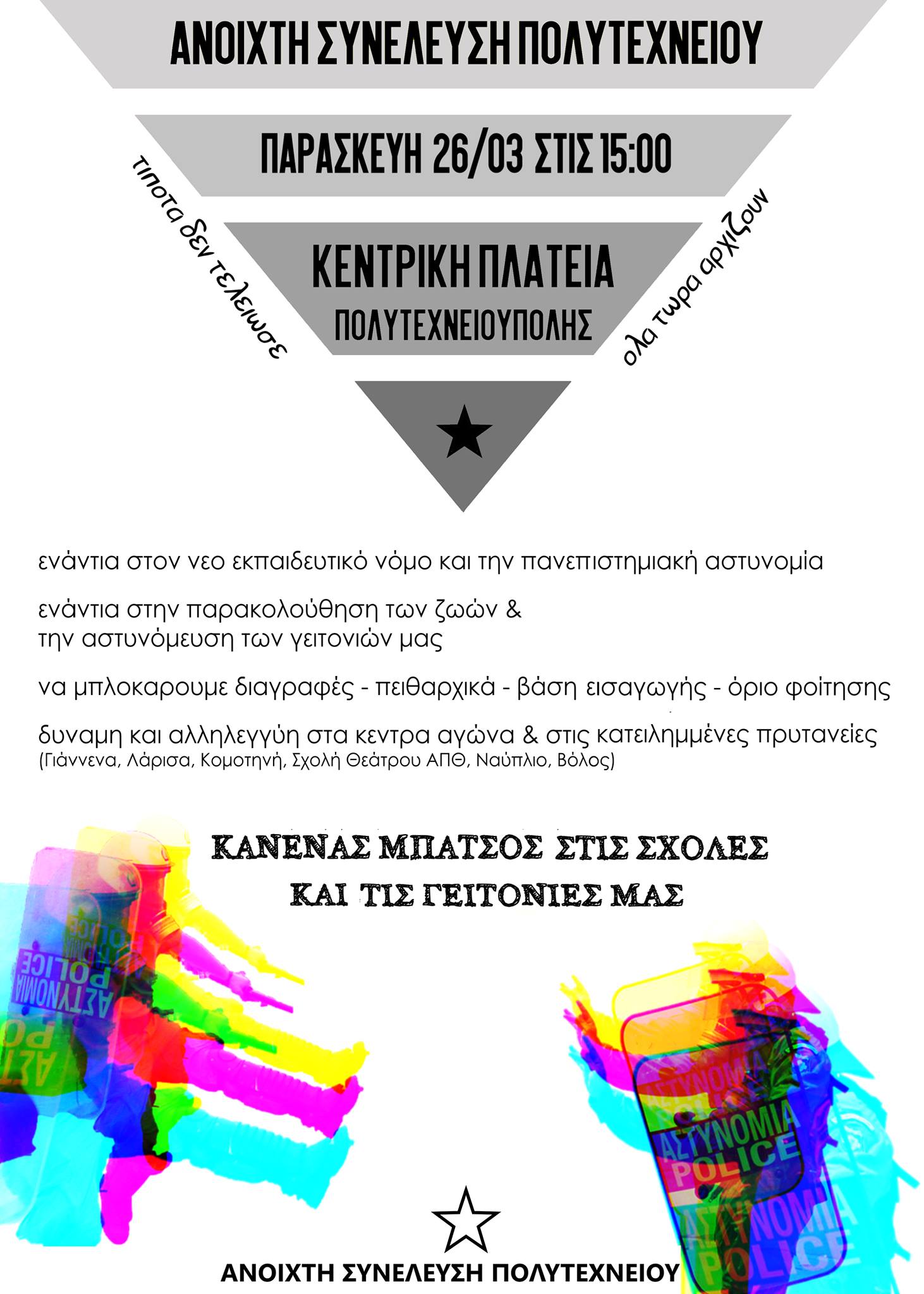 polyt Τίποτα δεν τελείωσε ★ Όλα τώρα αρχίζουν | Ανοιχτή Συνέλευση Πολυτεχνείου. Από την στιγμή που εμφανίστηκε το πρώτο κρούσμα covid στην Ελλάδα.