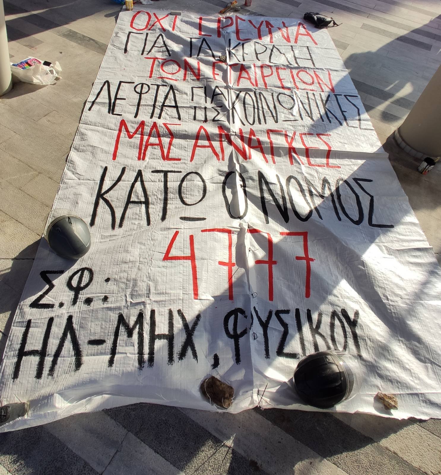 Θεσσαλονίκη | 2ήμερος αποκλεισμός του ΕΛΚΕ από τους φοιτητές