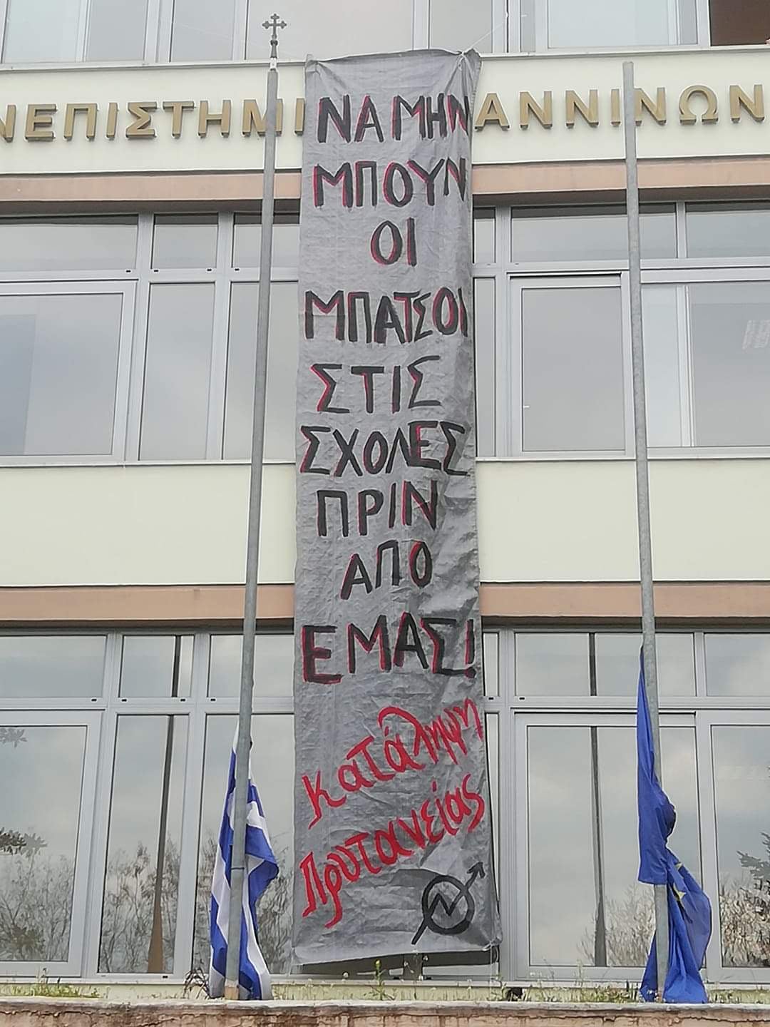 γιάννενα Κατάληψη της πρυτανείας Ιωαννίνων από φοιτητές