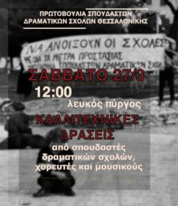 δραματικών σχολών