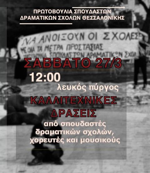 Θεσσαλονίκη | Δράσεις της Πρωτοβουλίας Σπουδαστών Δραματικών Σχολών (27/3)