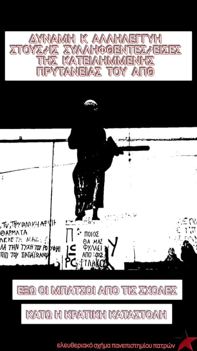 Κάλεσμα του Ελευθεριακού Σχήματος Πάτρας με αφρομή την εκκένωση της κατειλημμένης Πρυτανείας του ΑΠΘ. Ελευθεριακό Σχήμα Πανεπιστημίου Πατρών.