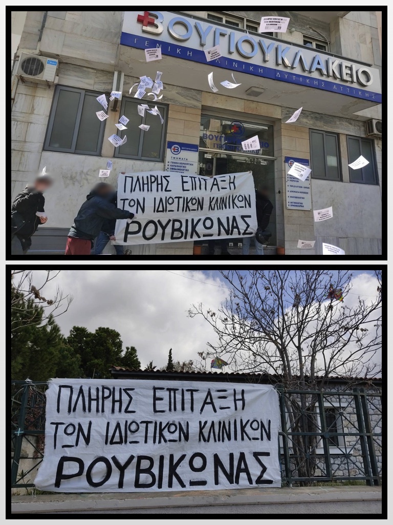 Ρουβίκωνας: Παρεμβάσεις σε ιδιωτικά