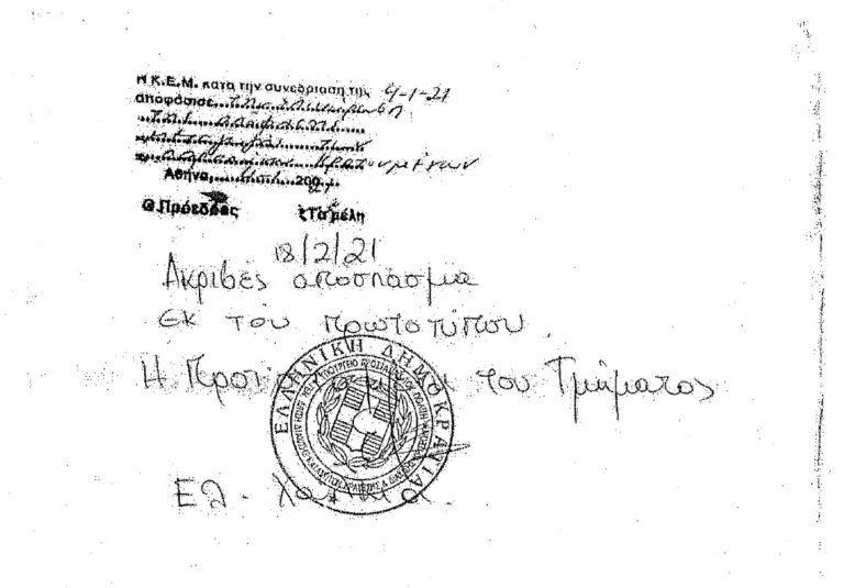 Νέα ανακοίνωση της Ι. Κούρτοβικ σε σχέση με τα ψεύδη της κυβέρνησης για την μεταγωγή Κουφοντίνα.Τα πολιτειακά όργανα και αυτοί που κατέχουν.