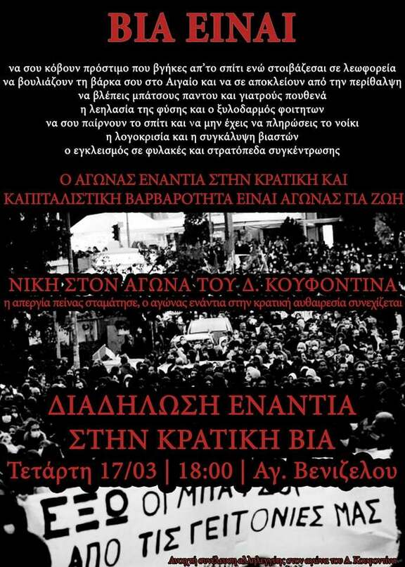 Θεσσαλονίκη | Διαδήλωση ενάντια στην κρατική βία (17/3)