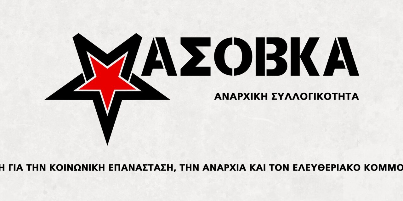 μασοβκα-1280×640 Μασόβκα: Για την απόφαση μας να μηνύσουμε την "αντί"τρομοκρατική υπηρεσία