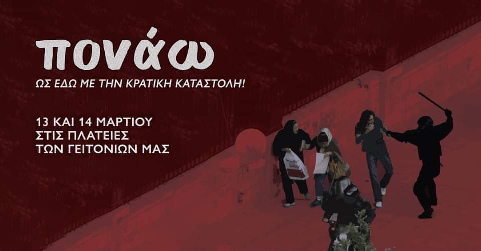 Κάλεσμα στήριξης της αυριανής συγκέντρωσης στην Καλαμάτα | Ελευθεριακή Συλλογικότητα Άγρια Νέδα. Σάββατο 13/03, 18:00, Πλατεία 23ης Μαρτίου.