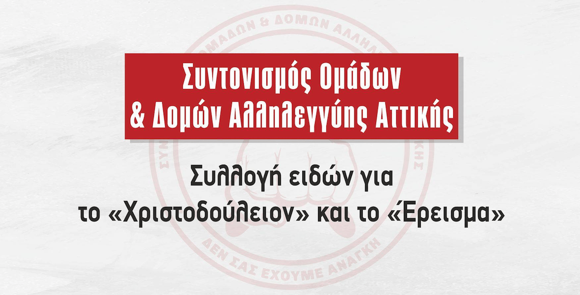 Συλλογή ειδών για το «Χριστοδούλειο» και το «Έρεισμα»