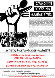 Συλλογική Κουζίνα Αλληλεγγύης Πάτρας