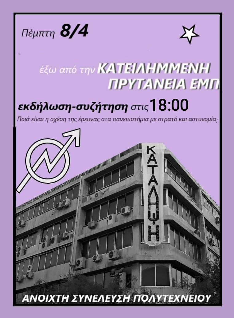 Αθήνα | Ανακοίνωση Κατάληψης Πρυτανείας ΕΜΠ