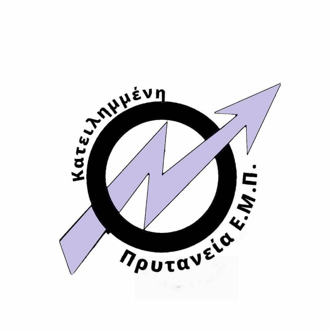 Ανακοίνωση Κατειλημμένης Πρυτανείας ΕΜΠ