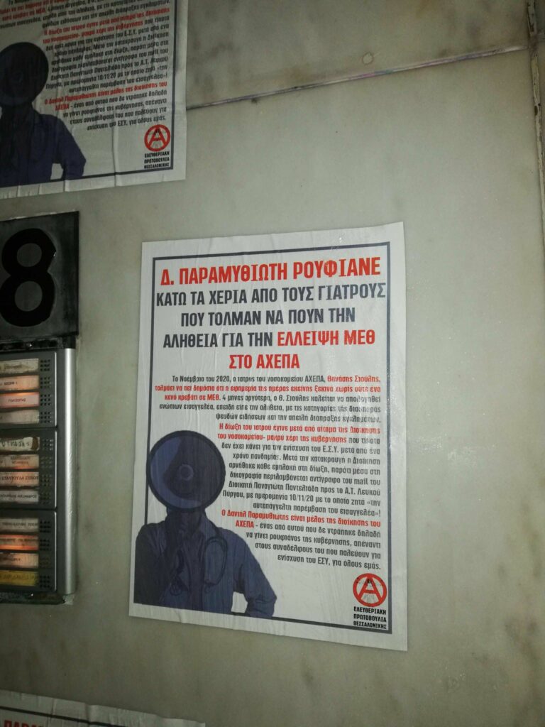 Παρεμβάσεις της ΕΠΘ στα γραφεία 3 μελών της διοίκησης του ΑΧΕΠΑ