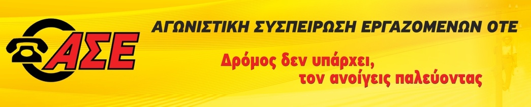 ΑΣΕ
