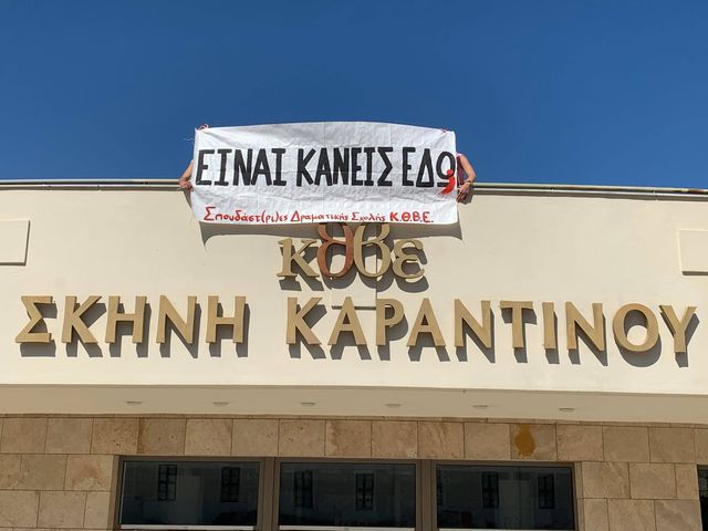 Παρέμβαση των σπουδαστ(ρι)ών της Δραματικής Σχολής του ΚΘΒΕ στο κτήριο της Σχολής στη Μονή Λαζαριστών. «Η ποίηση, η ανάγκη να φανταζόμαστε ...