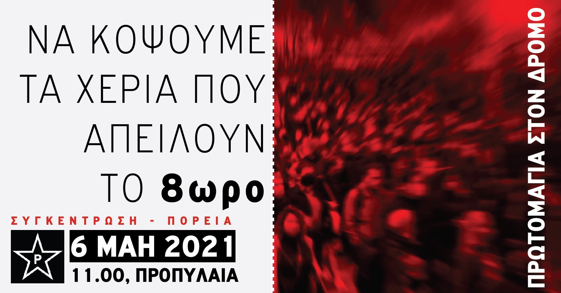 Ρουβίκωνας: Διαδήλωση Πρωτομαγιάς 6/5 11:00 Προπύλαια