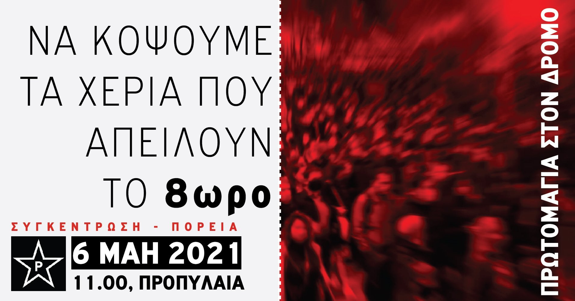Ρουβίκωνας: Διαδήλωση Πρωτομαγιάς