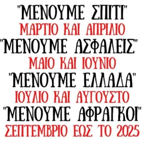 Μένουμε πιστοί, ξεμένουμε από ζωή, του Δήμου Βοσινάκη. Η πρώτη περίοδος της καραντίνας ξεκίνησε τον Μάρτη του 2020.