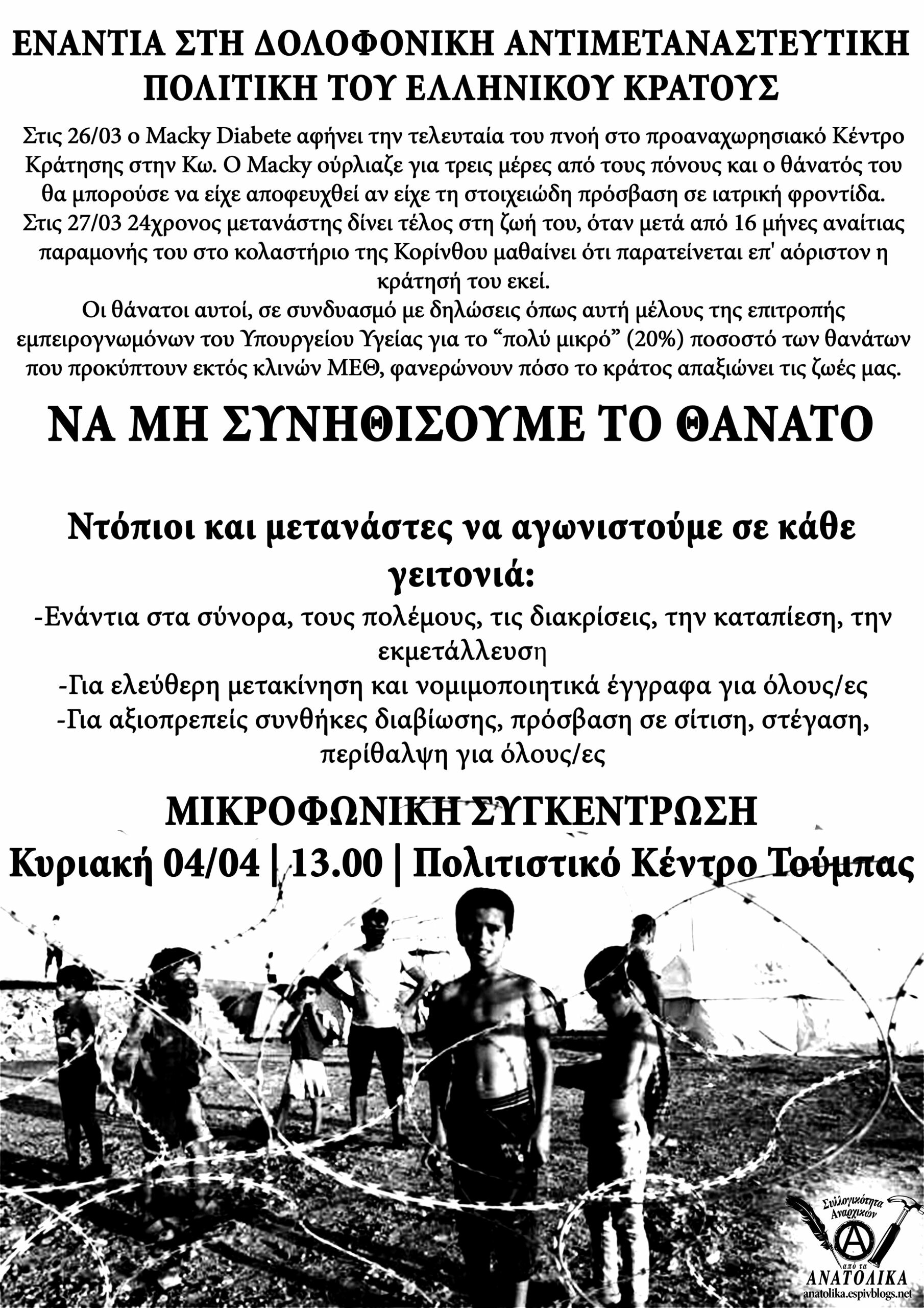 Μικροφωνική συγκέντρωση αλληλεγγύης στους/στις μετανάστ(ρι)ες | Συλλογικότητα Αναρχικών από τα Ανατολικά. Καθώς η ελληνική αστική τάξη [...]