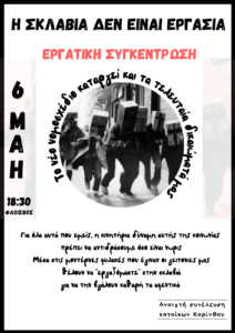 Εργατική συγκέντρωση 6 Μάη | Ανοιχτή συνέλευση κατοίκων Κορίνθου. Μέσα στην καραντίνα, καθώς είμαστε εγκλωβισμένες και απομονωμένοι [...]