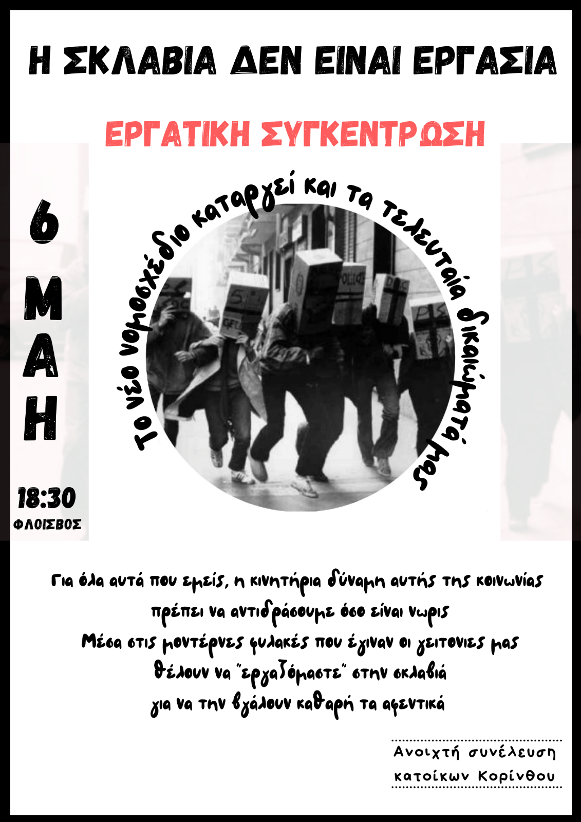 Εργατική συγκέντρωση 6 Μάη | Ανοιχτή συνέλευση κατοίκων Κορίνθου. Μέσα στην καραντίνα, καθώς είμαστε εγκλωβισμένες και απομονωμένοι [...]