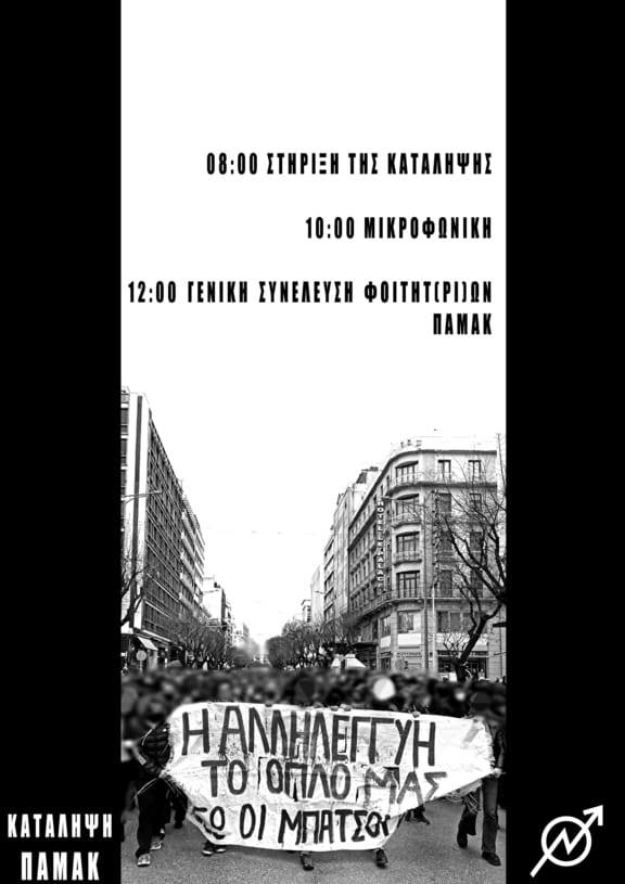 Ολιγόωρη κατάληψη ΠΑΜΑΚ - κάλεσμα στήριξης