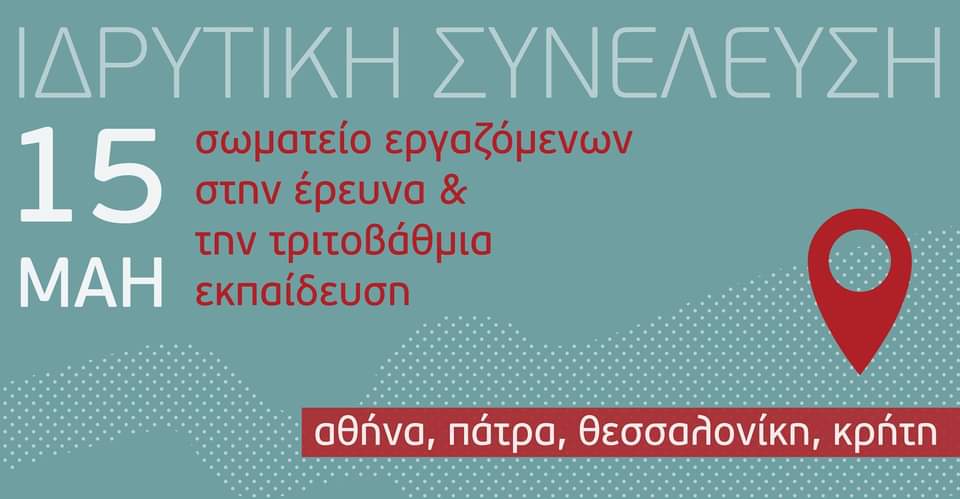 Κάλεσμα για καταστατική ιδρυτική συνέλευση ενός Πανελλαδικού Κλαδικού Σωματείου εργαζομένων στην έρευνα και την τριτοβάθμια εκπαίδευση [...]