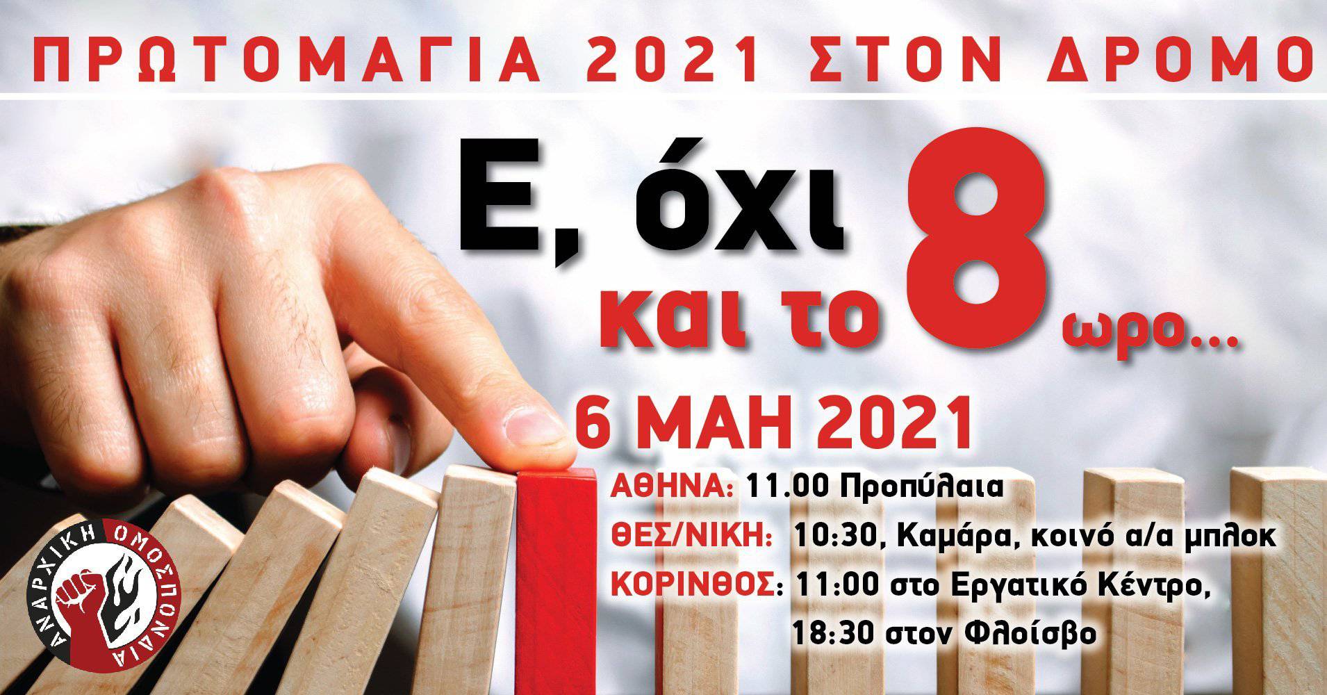 Ταξική αντίσταση ενάντια στον νέο εργασιακό
