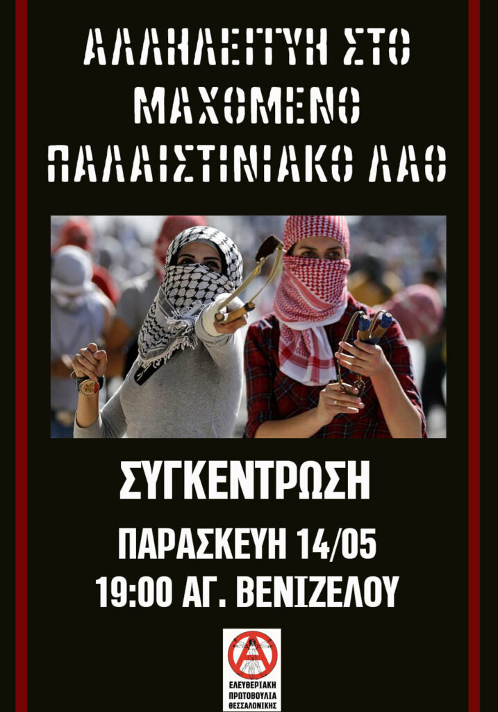 Αλληλεγγύη στον μαχόμενο παλαιστινιακό λαό