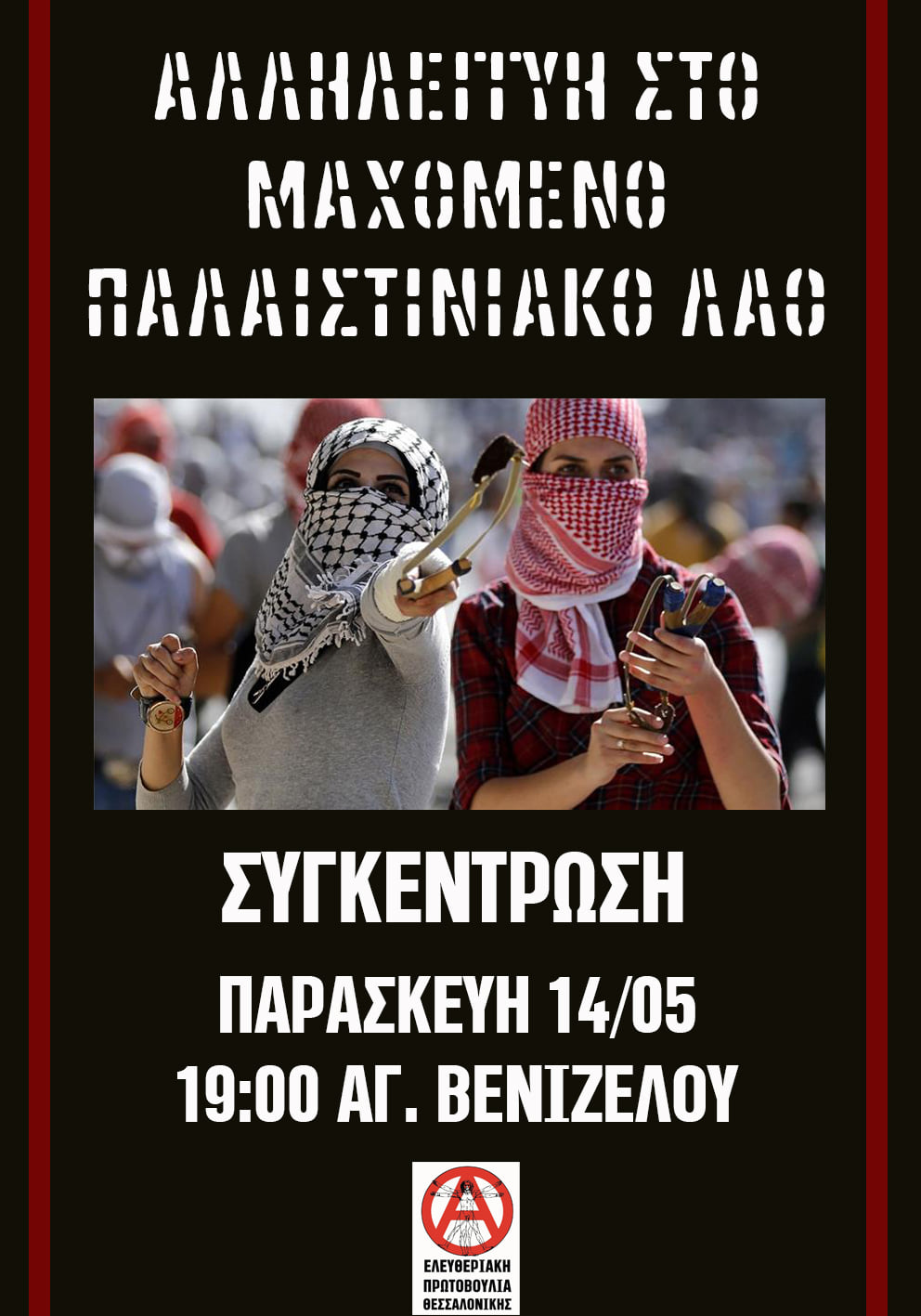 Αλληλεγγύη στον μαχόμενο παλαιστινιακό λαό