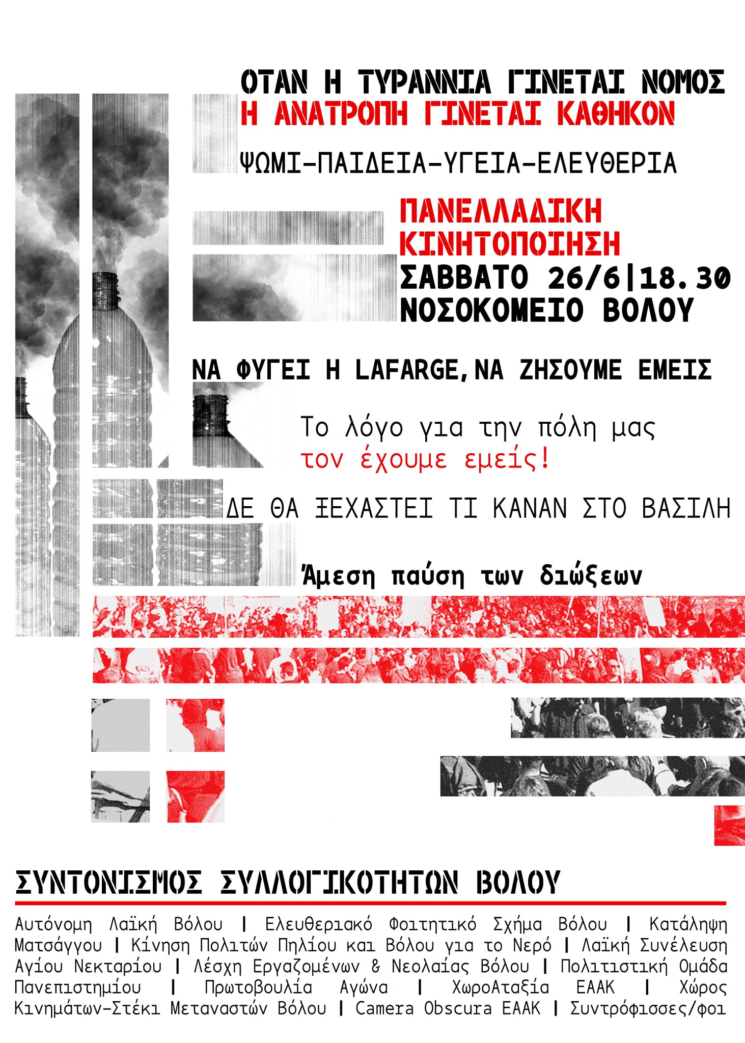 Πανελλαδικό συλλαλητήριο ενάντια στην καύση σκουπιδιών και την τρομοκρατία κράτους-πολυεθνικών