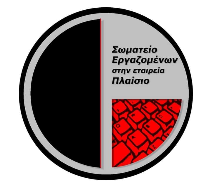 Ανακοίνωση του Σωματείου Εργαζομένων Πλαισίου Αττικής| Καμία ανοχή σε συνδικαλιστικές διώξεις.Το σωματείο μας έχει αποδείξει τόσα χρόνια[...]