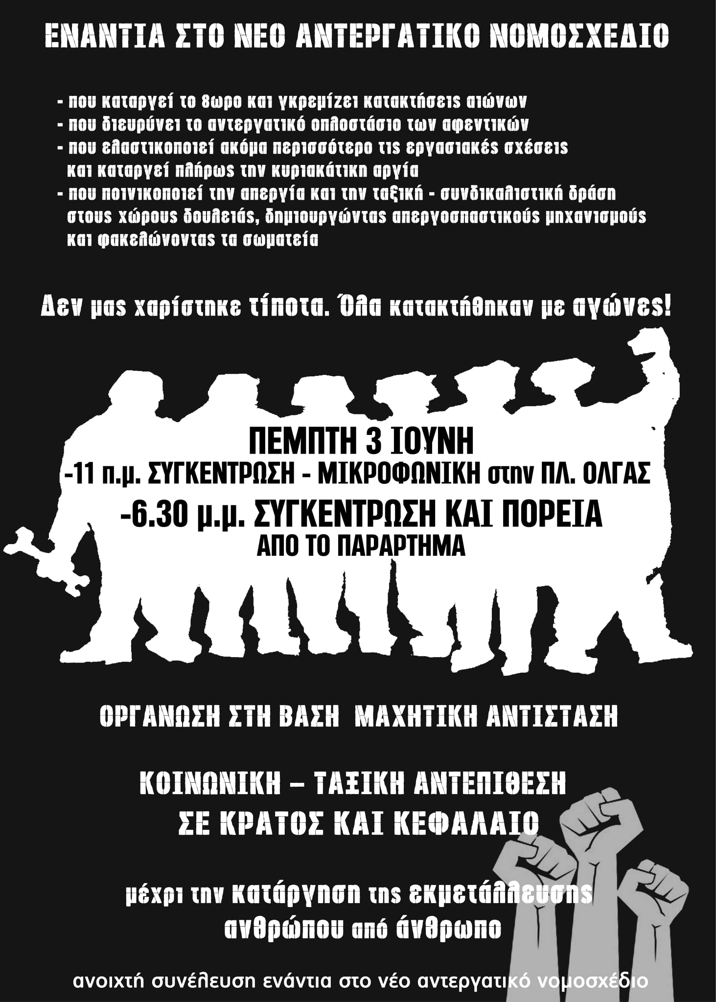 Πάτρα | Νέα καλέσματα ενάντια στο αντεργατικό νομοσχέδιο, Πέμπτη 3 Ιουνίου. Παρά την ακύρωση της απεργίας της 3ης Ιούνη εξαιτίας της στάσης..
