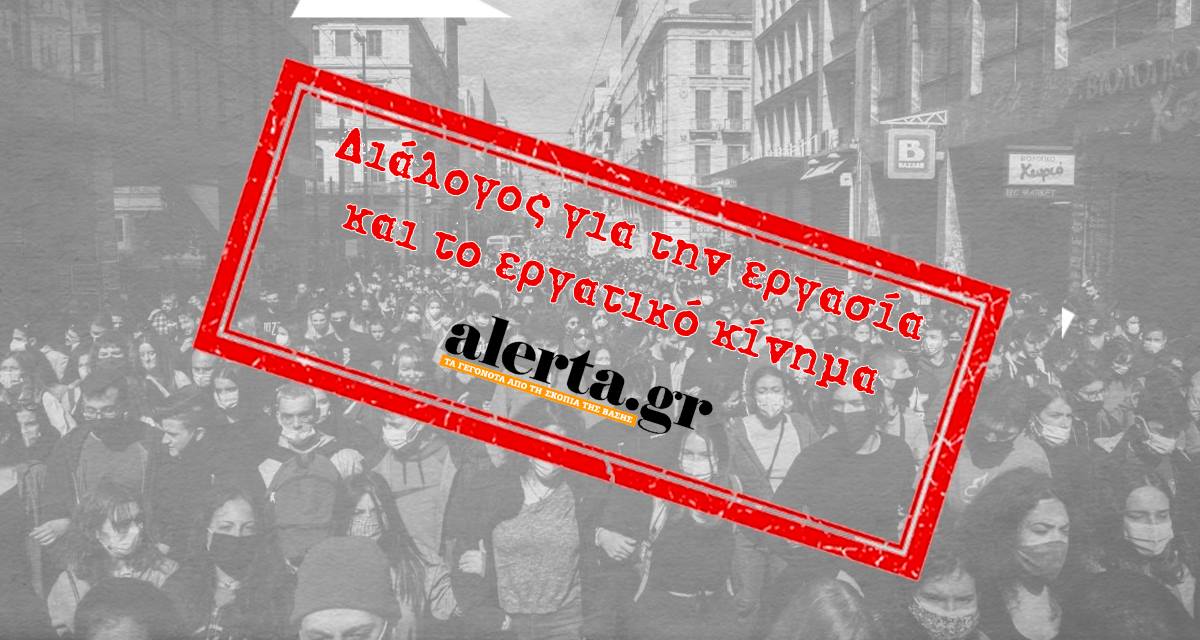 Πρόσκληση σε ανοιχτό διάλογο για την εργασία και το εργατικό κίνημα